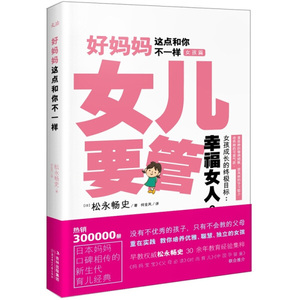 好妈妈这点和你不一样·女儿要管[日]松永畅史北方妇儿