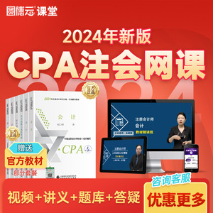 2024注册会计师网课注会网校课程cpa课件教材会计经济法审计视频