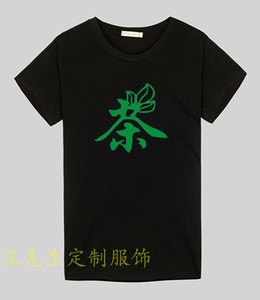 定制茶馆T恤茶道茶艺茶厂工作衣服装印logo男女短袖宽松个广告衫