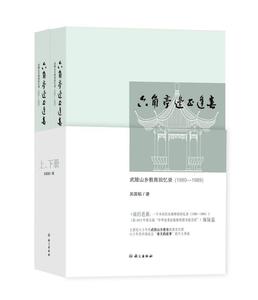 六角亭边正逢春:武陵山乡教育回忆录 吴国韬 9787518703333 语文