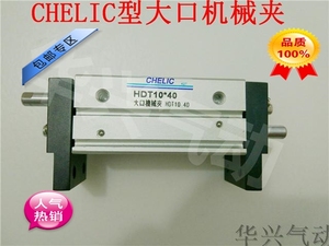 气立可大口平行机械夹HDT10-20/HDT10-40/HDT10-60CHELIC精品气缸