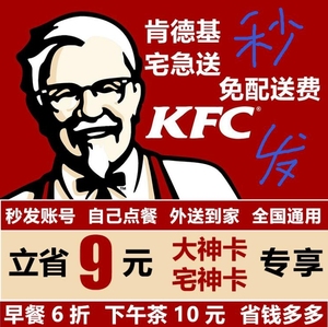 肯德基宅急送大神卡宅神卡KFC优惠券代下单外卖免配送费早餐6折