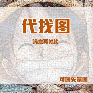 专业找图片原图代找素材找高清图装饰画找图矢量图壁纸油画