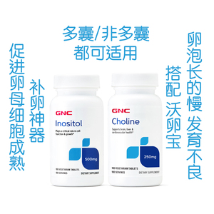 肌醇胆碱Inositol Choline试管 卵泡不成熟 GNC 早衰 胰岛素抵抗