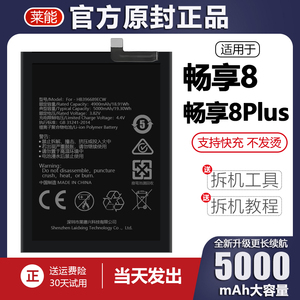 适用于华为畅享8 plus电池8e电板青春版手机莱能原厂原装正品D5版
