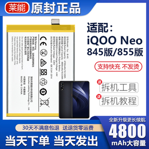 适配iqooneo电池neo855大容量845手机V1914A莱能原厂原装B-K0正品