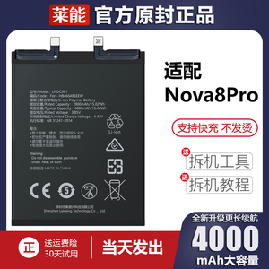 适用于华为nova8Pro电池n0va8P大容量手机电板莱能原厂原装增强版