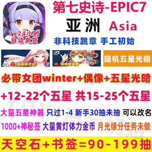第七史诗初始号epic7限定利姆路木飞剑偶像可改名30选1亚洲服1-4