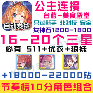 【台菔】超異域公主連接連結链接ReDive初始号511克总優衣狼妹