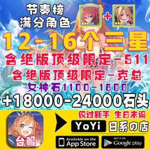 【台菔】超異域公主连接链接连结初始号 ReDive 限定自抽号石头号