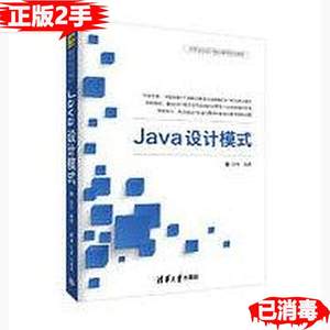 二手正版/Java设计模式刘伟清华大学出版社9787302488316