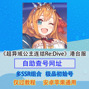 超异域公主连接ReDive公主连结公主链接台服港台初始开局自抽号