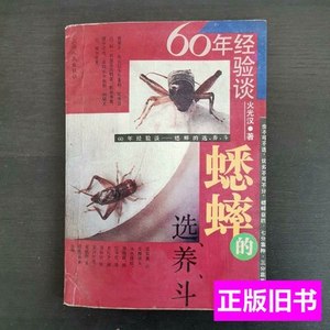 原版蟋蟀的选养斗 火光汉 1990上海人民出版社9787100000000