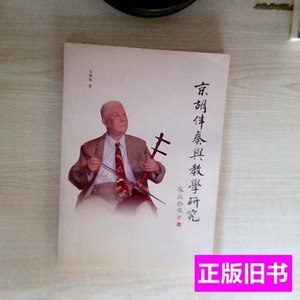 原版京胡伴奏与教学研究 吴炳璋着 2009文化艺术出版社9787503939