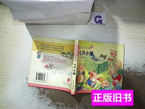 品相好学前识字故事:七只小猪 徐琪编 2003广州出版社97878065553