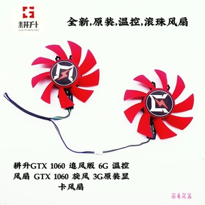 耕升GTX 1060 追风版 6G 温控风扇 GTX 1060 旋风 3G原装显卡风扇