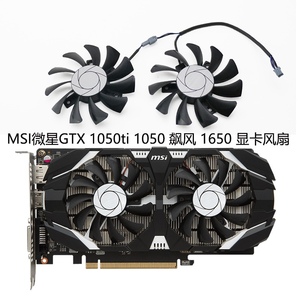 MSI微星GTX 1050ti 1050 飙风 GTX 1650 显卡散热风扇 HA8010H12F