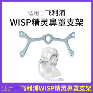 适用于飞利浦Wisp精灵鼻罩567P/767面罩织物框架固定支架头带头套