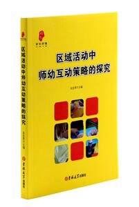 （教师用书）倍尔育教雨倍*区域活动中师幼互动策9787569232462