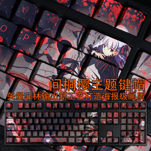 间桐樱键帽PBT热升华Fate远坂樱黑化黑魔法版原厂黑色108键创意