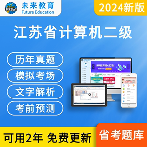 未来教育2024年江苏省计算机二级Ms office/C语言题库软件