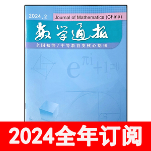 数学通报杂志2024年1-3期中学数学教学参考教与学教育研究通讯