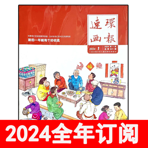 连环画报杂志2024年1-4期少年儿童绘画美术美育幽默大师