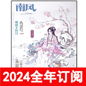 南风杂志2024年1-4期青春言情花火爱格文艺小说小美好古风悬疑