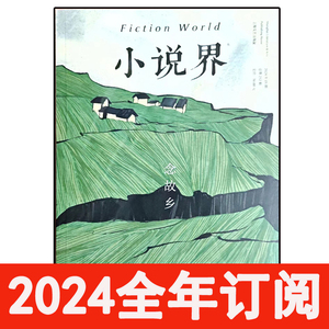 小说界杂志2024年1-2期双月刊小说月报选刊长篇当代文学作家艺术