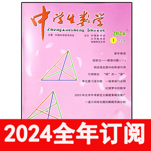 中学生数学杂志下初中版2024年1-4期数理化学习教学参考教与学