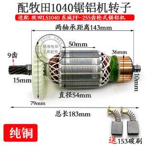 配牧田款1040锯铝机转子9齿255锯铝机配件255界铝机转子电动工具