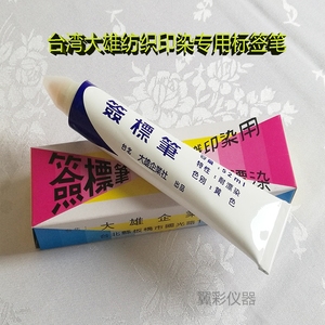 促销台湾大雄标签笔纺织印染用黄油笔牙膏笔防染笔记号黄色红色笔