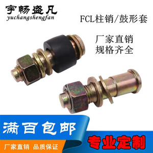 FCL型柱销联轴器螺杆胶套水泵穿钉耐磨传动连接螺丝减震缓冲鼓形