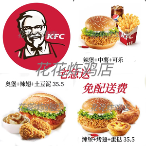 肯德基外卖KFC宅急送代下单人餐特价汉堡辣堡嫩牛五方优惠免运费