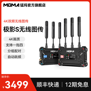 MOMA猛玛极影S无线图传4K传输设备微单相机手机HDMI实时监看直播