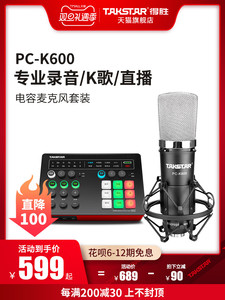 得胜PC-K600电容麦克风手机电脑直播K歌声卡录音话筒直播设备全套