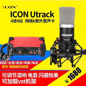 艾肯外置ICON Utrack独立电音声卡录音电脑k歌电容麦设备保磊全套