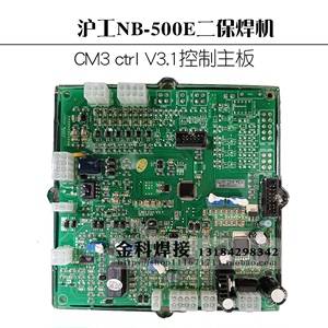 上海沪工NB-500E二保焊机气保焊机CM3 ctrl V3.1控制电路主板；