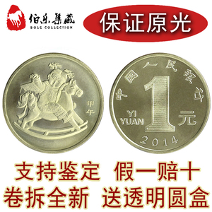 三轮马币 十二生肖2014年马年纪念币生肖马币贺岁普通流通硬币
