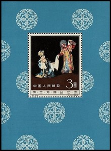 【伯乐邮社】纪94M 梅兰芳舞台艺术小型张 梅兰芳邮票 小型张
