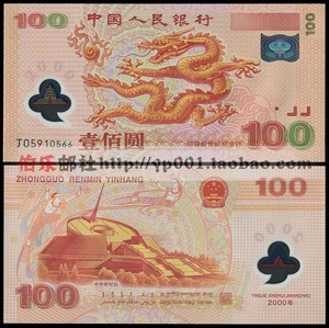 【人行正品】2000年千禧龙钞世纪龙钞纪念钞纪念币中国大陆龙钞