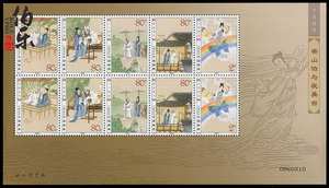 伯乐邮社 小版张 2003-20 梁山伯与祝英台小版 03梁祝小版 邮票