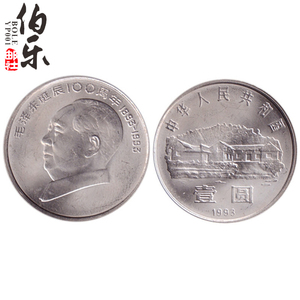 【卷拆全新】1993年毛泽东诞辰100年纪念币七大伟人纪念币