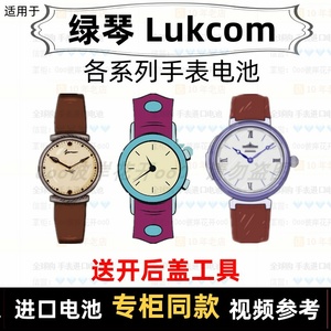 适用于 绿琴 Lukcom 牌手表电池各型号男女表进口专用纽扣电子⑦