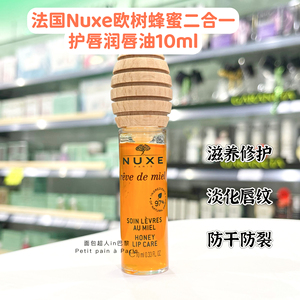 法国本土代购Nuxe欧树蜂蜜二合一护唇润唇油10ml滋养修护防