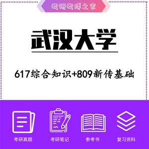 2024武汉大学新闻传播学617综合知识+809新传基础 考研资料辅导