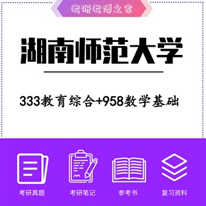 2024湖南师范大学学科数学333教育综合+958数学基础初试复试资料