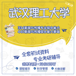 武汉理工大学武理334新传专业综合能力440新传综合能力考研初试