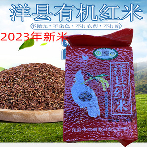 陕西汉中洋县有机红米新鲜红香米农家粗粮紫米五谷杂粮糙米红米