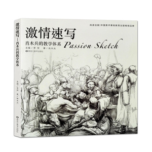 正版书籍-激情速写肖木兵的教学体系9787559313027黑龙江美术